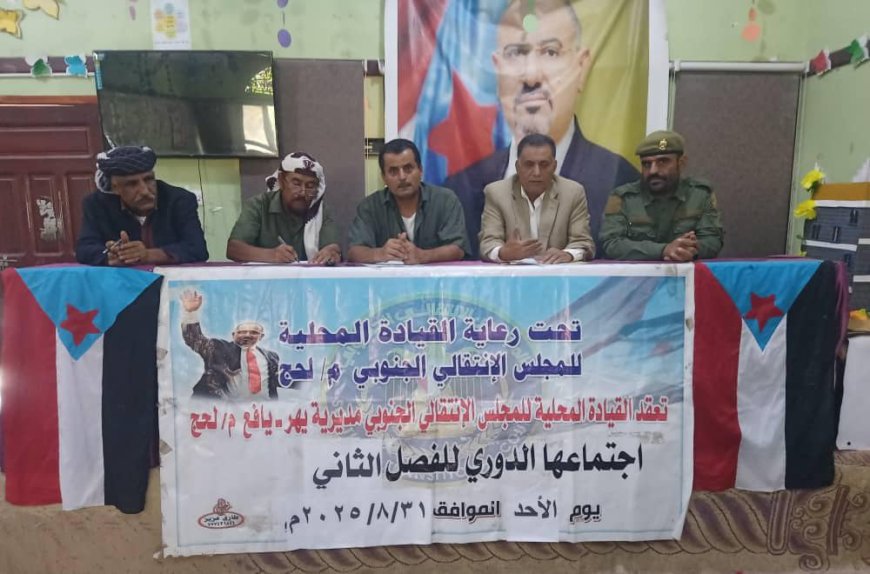 القيادة المحلية بمديرية يافع يهر تعقد اجتماعها الفصلي الثاني وتشيد بالإصلاحات الاقتصادية