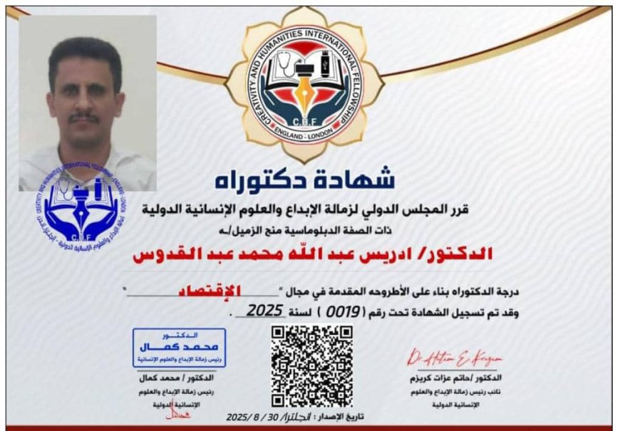 الزمالة الدولية للإبداع والعلوم تُكرّم الدكتور إدريس عبدالله محمد عبدالقدوس