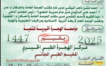 برعاية مدير صحة عدن.. صحة المنصورة تعلن عن إقامة مخيم طبي مجاني في مركز الهجرة الطبي