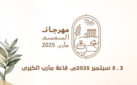 غدا الأربعاء.. انطلاق فعاليات مهرجان السمسم بمحافظة مأرب
