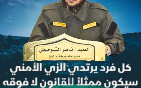 كيف أعاد العميد "ناصر الشوحطي" الثقة بين رجل الأمن والمواطن