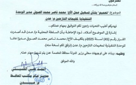 توجيهات بتسهيل عمل مدير الوحدة التنفيذية للنازحين في عدن