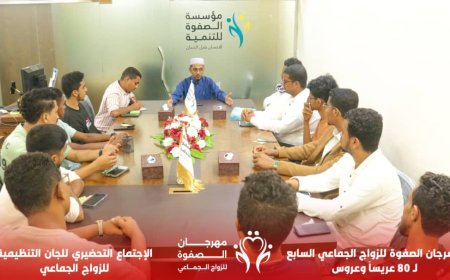 مؤسسة الصفوة تعقد اجتماعاً تحضيرياً للجان التنظيمية لمهرجان الصفوة للزواج الجماعي السابع