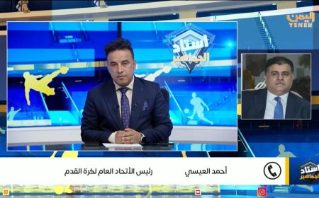 العيسي لـ استاد الجماهير.. تأهل منتخب الشباب مصدر فخر واعتزاز ونهدي الإنجاز للشعب اليمني وجمهورنا الوفي