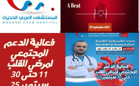 بمناسبة اليوم العالمي للقلب: المستشفى العربي ينظم فعالية الدعم المجتمعي لمرضى القلب