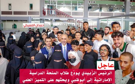 عاجل: الرئيس الزُبيدي يودّع طلاب المنحة الدراسية الإماراتية إلى أبوظبي ويحثهم على التميز العلمي