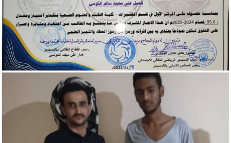 المسيمير.. تكريم الطالب المتفوق كميل الكومي – تجسيدًا لروح الاجتهاد وتأكيدًا على أن العلم طريق المستقبل