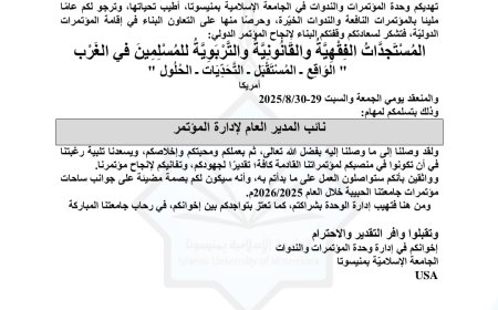 برعاية الجامعة الإسلامية الأميريكية بولاية مينيسوتا اختتام المؤتمر الدولي المستجدات الفقهية والقانونية والتربوية للمسلمين في الغرب..