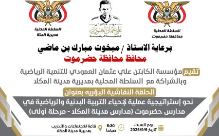 حلقة نقاشية نوعية نحو استراتيجية علمية لإحياء التربية البدنية والرياضية في مدارس حضرموت بالمكلا
