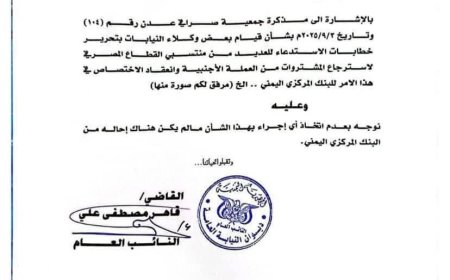 عاجل..النائب العام يوجه بوقف استدعاء منتسبي القطاع المصرفي بشأن استرجاع المشتريات من العملة الأجنبية