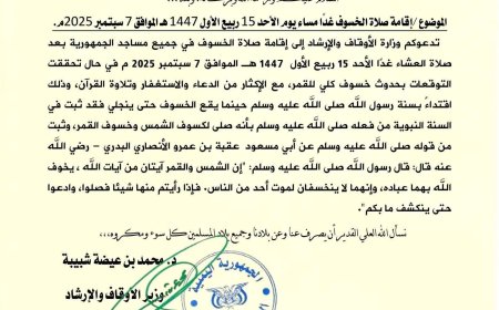 وزارة الأوقاف تدعو لإقامة صلاة الخسوف في مساجد البلاد