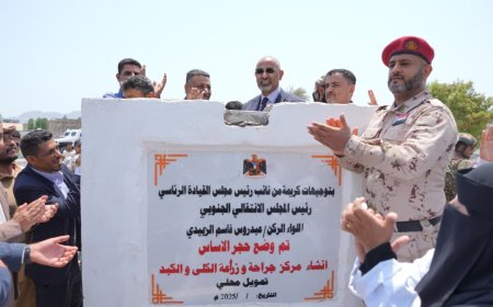 الرئيس القائد عيدروس الزُبيدي يفتتح قسم الرقود ويضع حجر الأساس لأقسام طبية متقدمة بمستشفى عبود العسكري