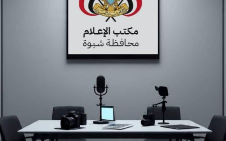 مكتب الإعلام بشبوة يدعو الإذاعات المحلية الخاصة لاستيفاء بياناتها وتصحيح أوضاعها القانونية