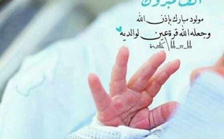 مبارك ال الزهري بالمولود الجديد