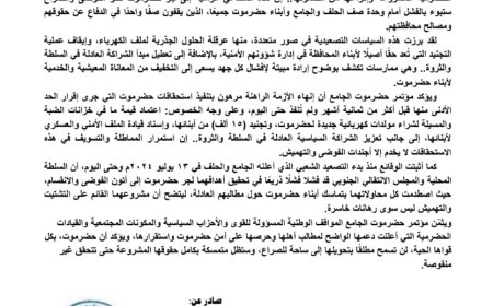 مؤتمر حضرموت الجامع: محاولات جر حضرموت للفوضى ستفشل أمام وحدة أبنائها