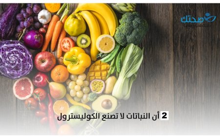 إليك أهم أساليب الوقاية من تصلب الشرايين