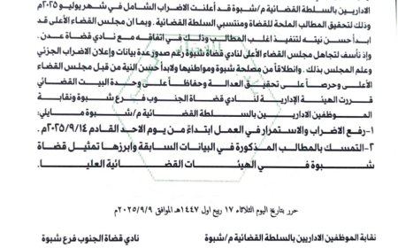 عاجل: قضاة وموظفو شبوة يعلنون رفع الإضراب ويجددون المطالبة بالتمثيل القضائي العادل