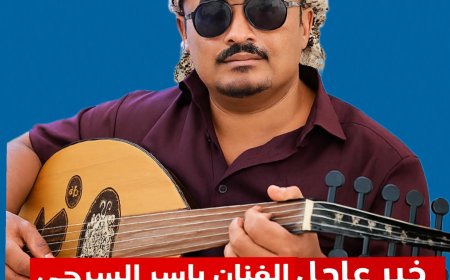 الفنان الجنوبي ياسر السرحي يعلن اعتزاله الفن والغناء