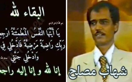 الفنان والموسيقي القدير شهاب عبده مصلح في ذمة الله
