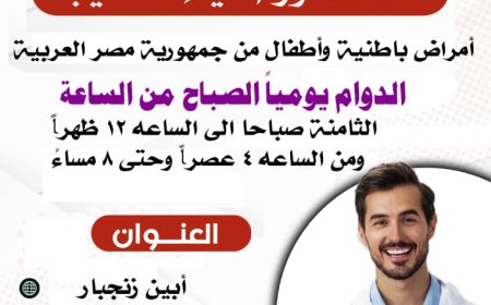 مركز زنجبار الطبي يعلن عن إستضافة الدكتور / ضياء الخطيب