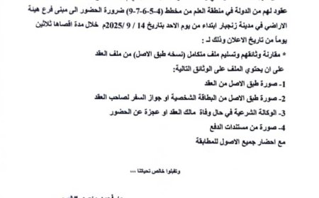 هيئة الأراضي أبين تدعو المواطنين أصحاب العقود في مخططات العلم لاستكمال ملفاتهم خلال 30 يوماً