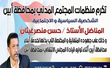 أبين تستعد لتكريم الأستاذ المناضل حسن منصر غيثان الكازمي الأحد القادم