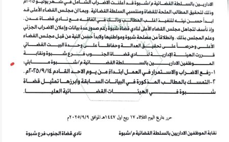 الهيئة الإدارية لنادي قضاة فرع شبوة، ونقابة الموظفين الإداريين بالسلطة القضائية يعلنان رفع إضرابهم