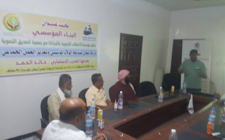 مؤسسة الأحقاف التنموية بالشراكة مع جمعية الصديق التنموية تنظم ورشة عمل بعنوان "صناعة الولاء المؤسسي وتعزيز العمل الجماعي" بالمكلا