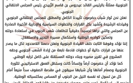 بيان تأييد صادر عن ثوار شباب حضرموت 