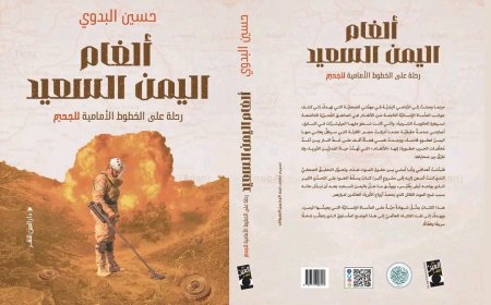كتاب بعنوان «ألغام اليمن السعيد» يبرز الدور الرائد لمشروع «مسام» لنزع الألغام