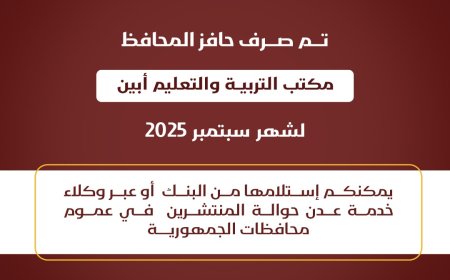 صرف حافز معلمي محافظة أبين لشهر سبتمبر عبر بنك عدن وفروعه