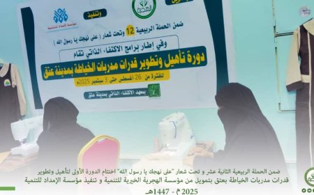 ختتام الدورة الأولى لتأهيل وتطوير قدرات مدربات الخياطة بالحي القديم بعتق شبوة