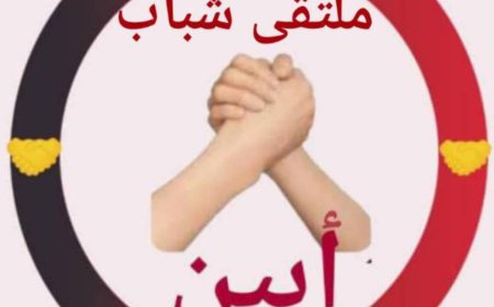 رئيس ملتقى شباب أبين يبعث برقية عزاء ومواساه إلى القائد لؤي الزامكي