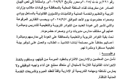 تربية وادي حضرموت تدعو المعلمين للعودة إلى المدارس وتؤكد اتخاذ إجراءات بحق المتخلفين