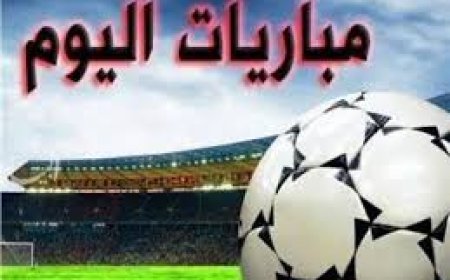 لكل محبين الرياضه وكرة القدم… تعرفوا على جدول المباريات العربية والعالمية لليوم السبت