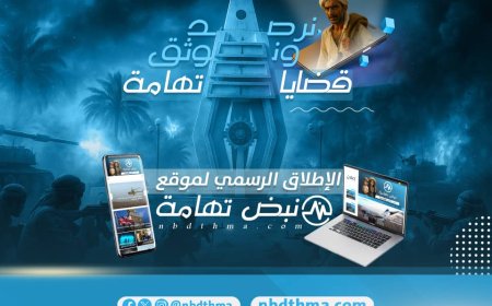 تدشين موقع "نبض تهامة".. صوت جديد يدافع عن حقوق تهامة