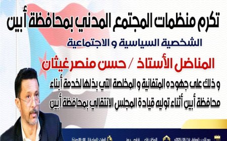 اللجنة التحضيرية تدعو أبناء أبين للحضور والمشاركة الفاعلة في الحفل التكريمي للأستاذ حسن غيثان يوم غدٍ الأحد