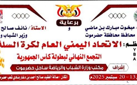 اليوم الأحد.. انطلاق منافسات المرحلة النهائية لبطولة كأس الجمهورية للرجال لكرة السلة للأندية بالصالة المغلقة بنادي شعب حضرموت