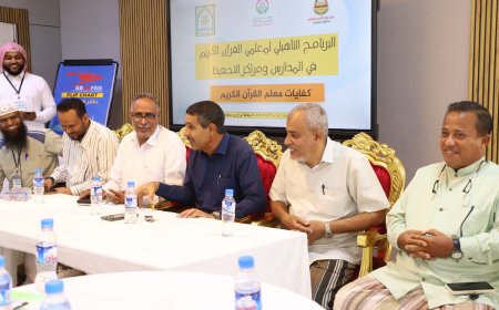 النائب الحامد يدشن فعاليات «جائزة التميز لحفظ القرآن الكريم» وبرنامج تأهيل معلمي القرآن الكريم بمدارس المكلا ومراكز التحفيظ