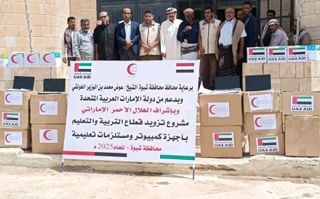 برعاية المحافظ بن الوزير.. الهلال الأحمر الإماراتي يواصل دعم قطاع التعليم في شبوة