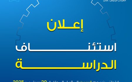 عدن.. جامعة العلوم والتكنولوجيا تعلن استئناف الدراسة في جميع التخصصات