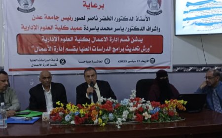 جامعة عدن تدشن ورش تحديث برامج الدراسات العليا بكلية العلوم الإدارية
