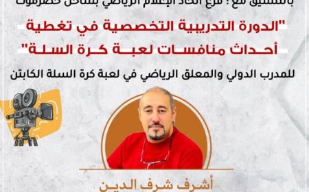 المركز الاعلامي بنادي شعب حضرموت واتحاد الإعلام الرياضي يُنظّمان دورة في تغطية كرة السلة