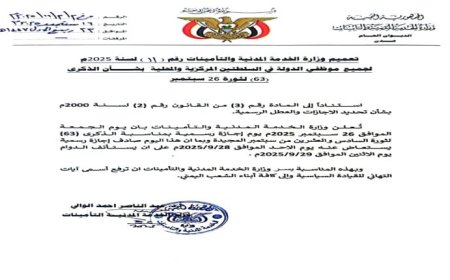 الخدمة المدنية تعلن إجازة رسمية لجميع موظفي الدولة