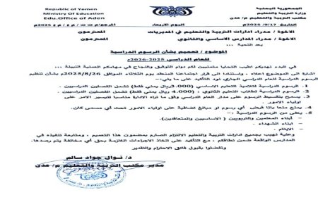 مكتب التربية عدن يعتمد رسوماً دراسية محددة ويعفي أبناء  الشهداء والأيتام و المعلمين