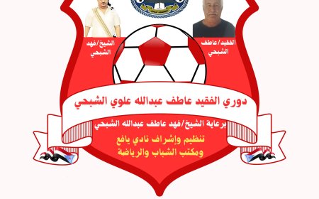 الإعلان عن إقامة دوري الفقيد عاطف عبدالله علوي الشبحي في مديرية يافع رصد