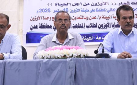 عدن تحتفى باليوم العالمي لحماية طبقة الأوزون ببرامج تثقيفية بعنوان "الأوزون من أجل الحياة"