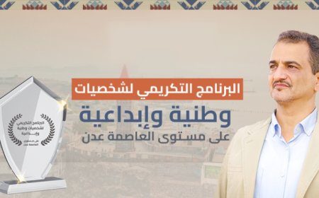 يُستئانف غدًا.. المحافظ لملس يشيد بجهود البرنامج التكريمي للشخصيات الوطنية والإبداعية بعدن 2025