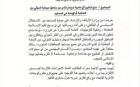 وزارة الأوقاف تمنع تمكين أي دعاة أو أئمة قادمين من مناطق الحوثيين من الخطابة في المساجد