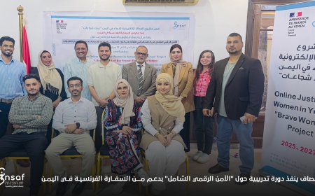 إنصاف ينفذ دورة تدريبية حول "الأمن الرقمي الشامل" بدعم من السفارة الفرنسية في اليمن